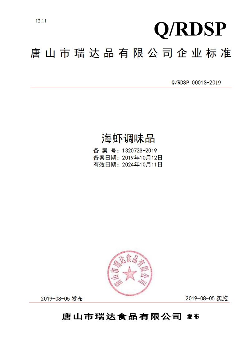 食品安全企业标准Q_RDSP0001S-2019海虾调味品