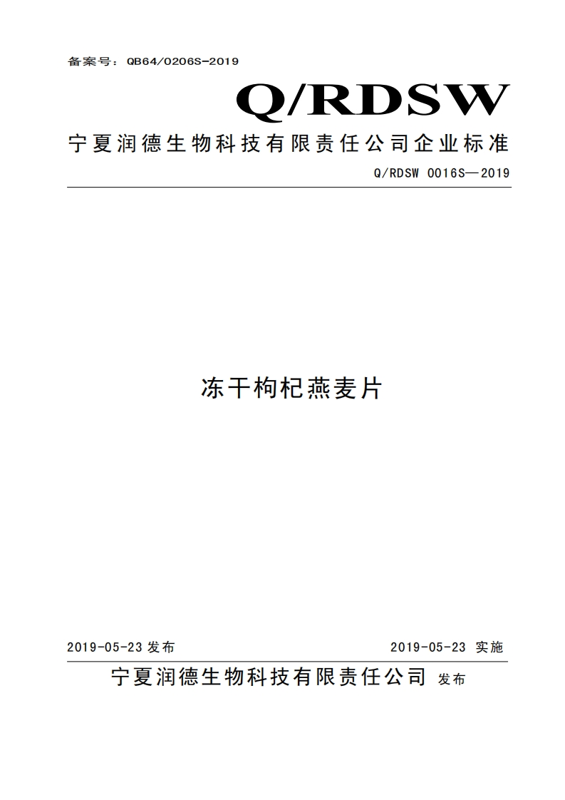 食品安全企业标准Q_RDSW0016S-2019冻干枸杞燕麦片