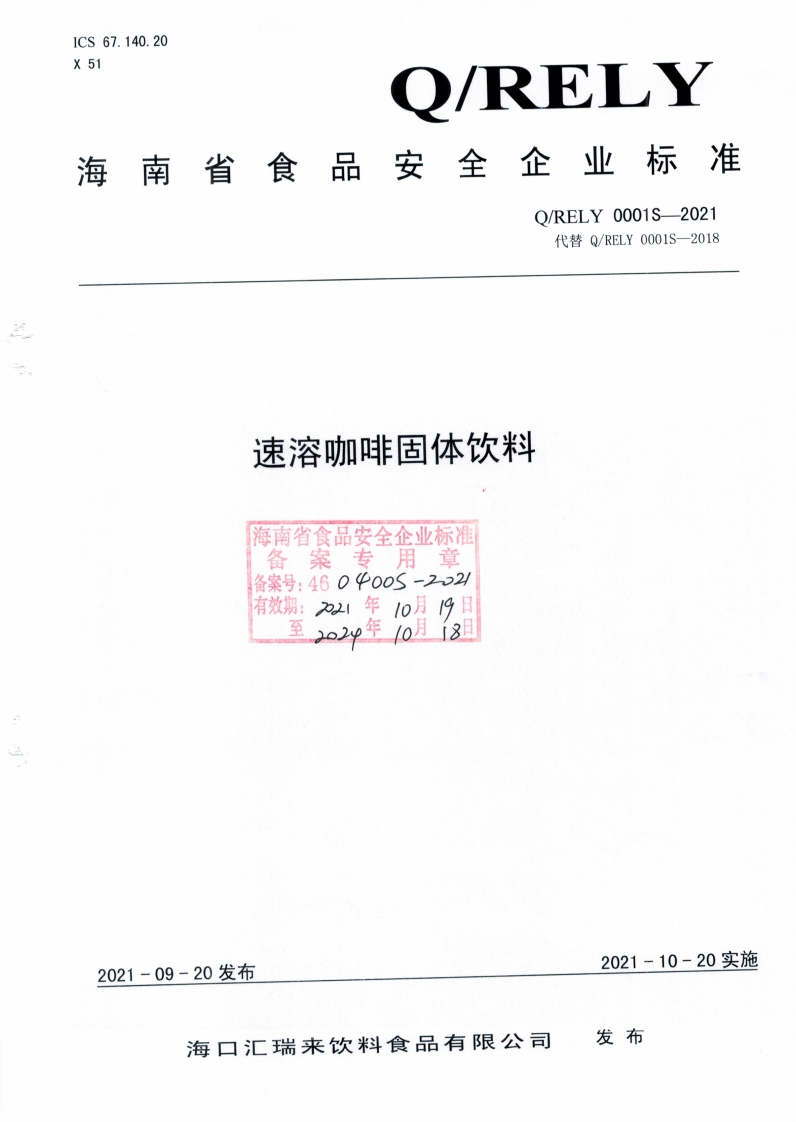 食品安全企业标准Q_RELY0001S-2021速溶咖啡固体饮料新质力文库 - 聚焦新质生产力发展的数字化知识库_行业洞察 / 理论成果 / 实践指南免费下载新质力文库