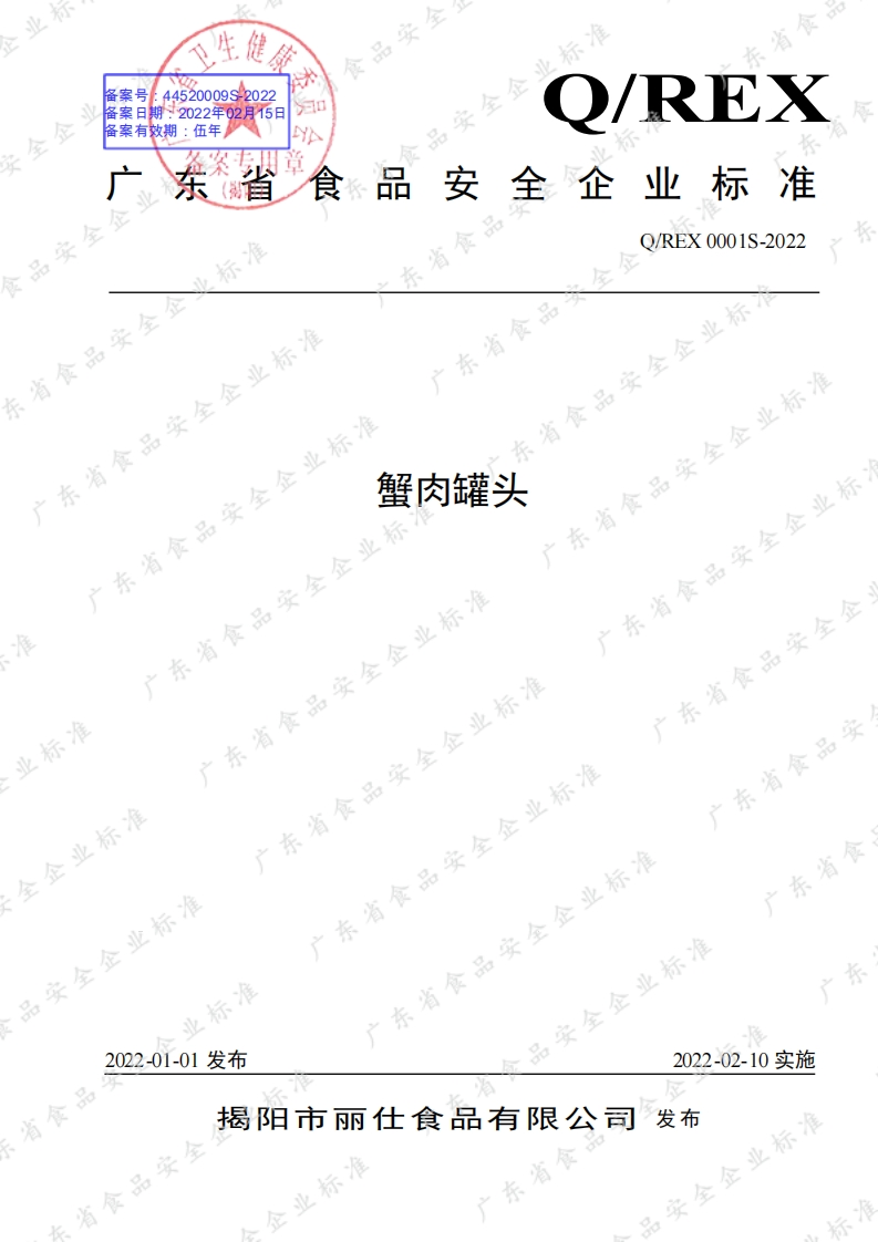 食品安全企业标准Q_REX0001S-2022蟹肉罐头