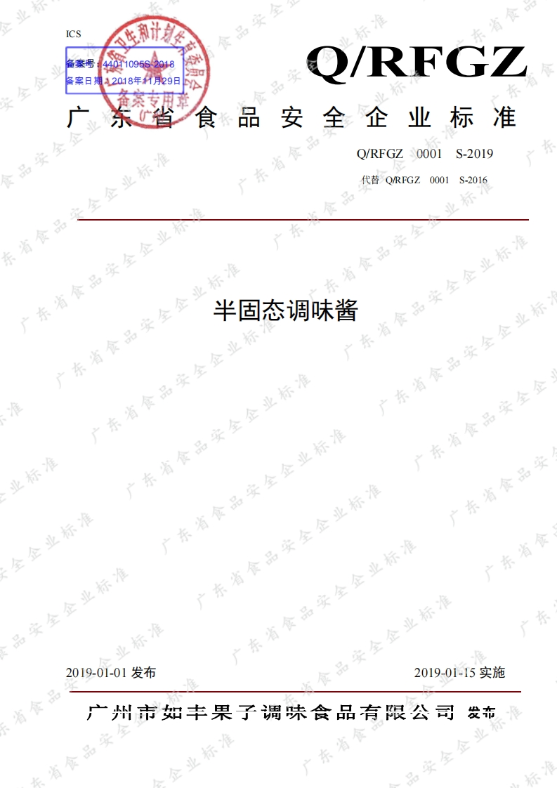 食品安全企业标准Q_RFGZ0001S-2019半固态调味酱