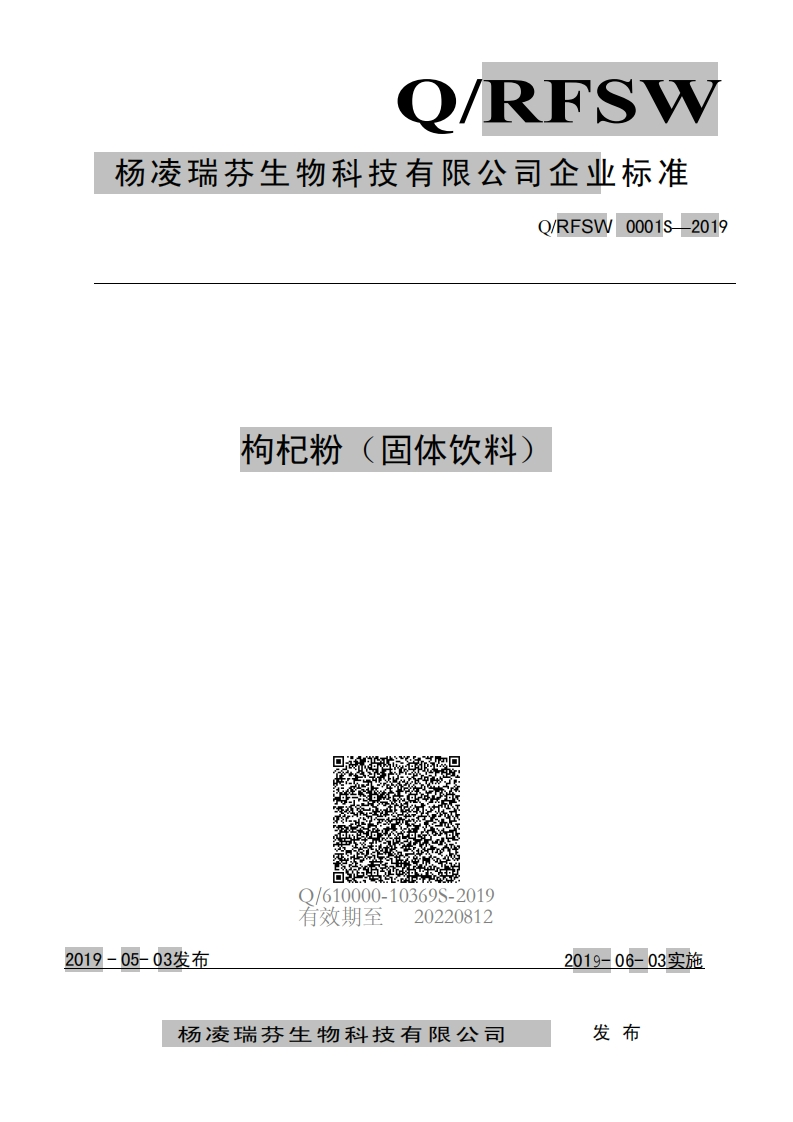 食品安全企业标准Q_RFSW0001S-2019枸杞粉（固体饮料）