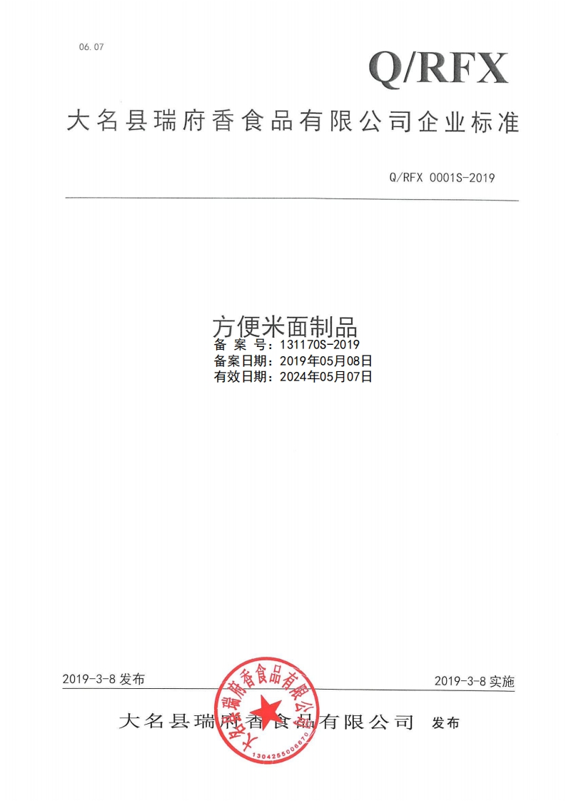 食品安全企业标准Q_RFX0001S-2019方便米面制品