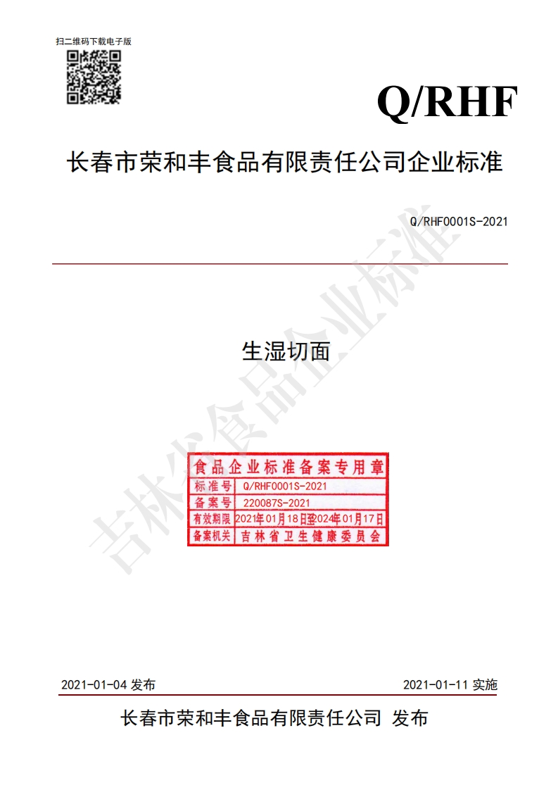 食品安全企业标准Q_RHF0001S-2021生湿切面