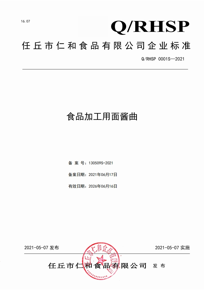食品安全企业标准Q_RHSP0001S-2021食品加工用面酱曲