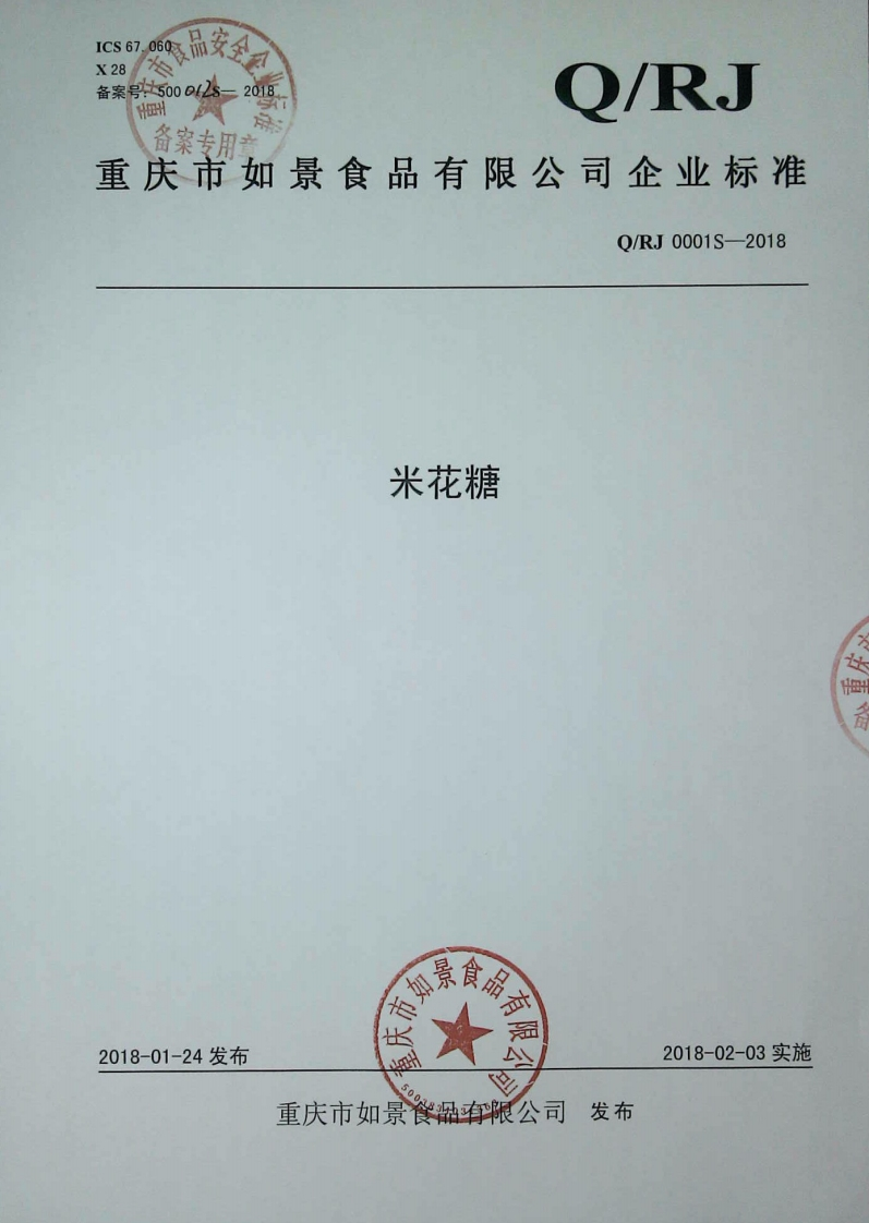 食品安全企业标准Q_RJ0001S-2018米花糖