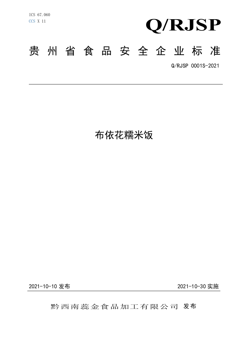 食品安全企业标准Q_RJSP0001S-2021布依花糯米饭