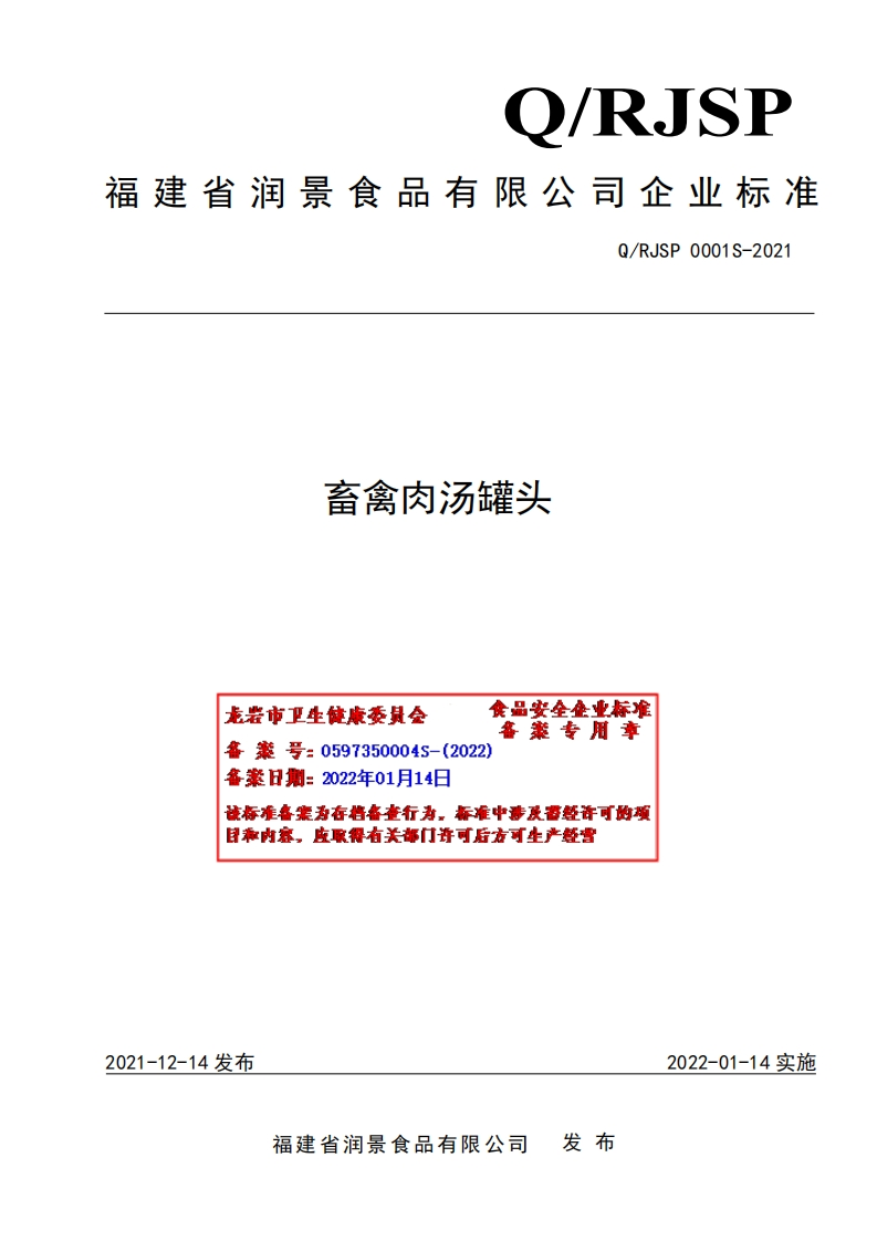 食品安全企业标准Q_RJSP0001S-2021畜禽肉汤罐头