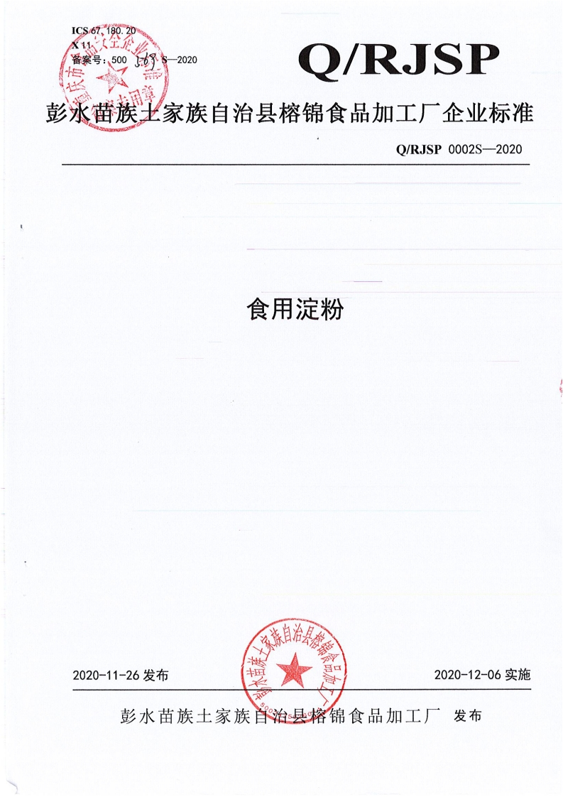 食品安全企业标准Q_RJSP0002S-2020食用淀粉
