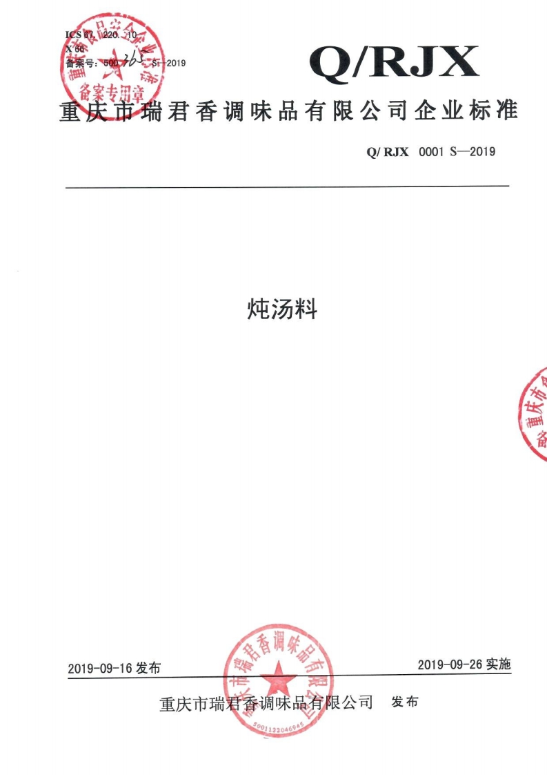 食品安全企业标准Q_RJX0001S-2019炖汤料