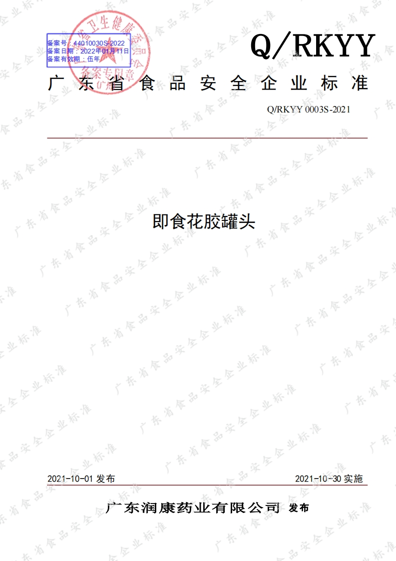 食品安全企业标准Q_RKYY0003S-2021即食花胶罐头