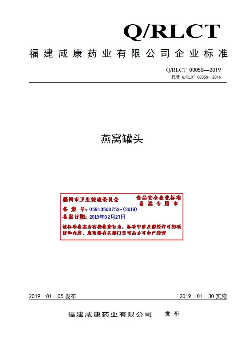 食品安全企业标准Q_RLCT0005S-2019燕窝罐头