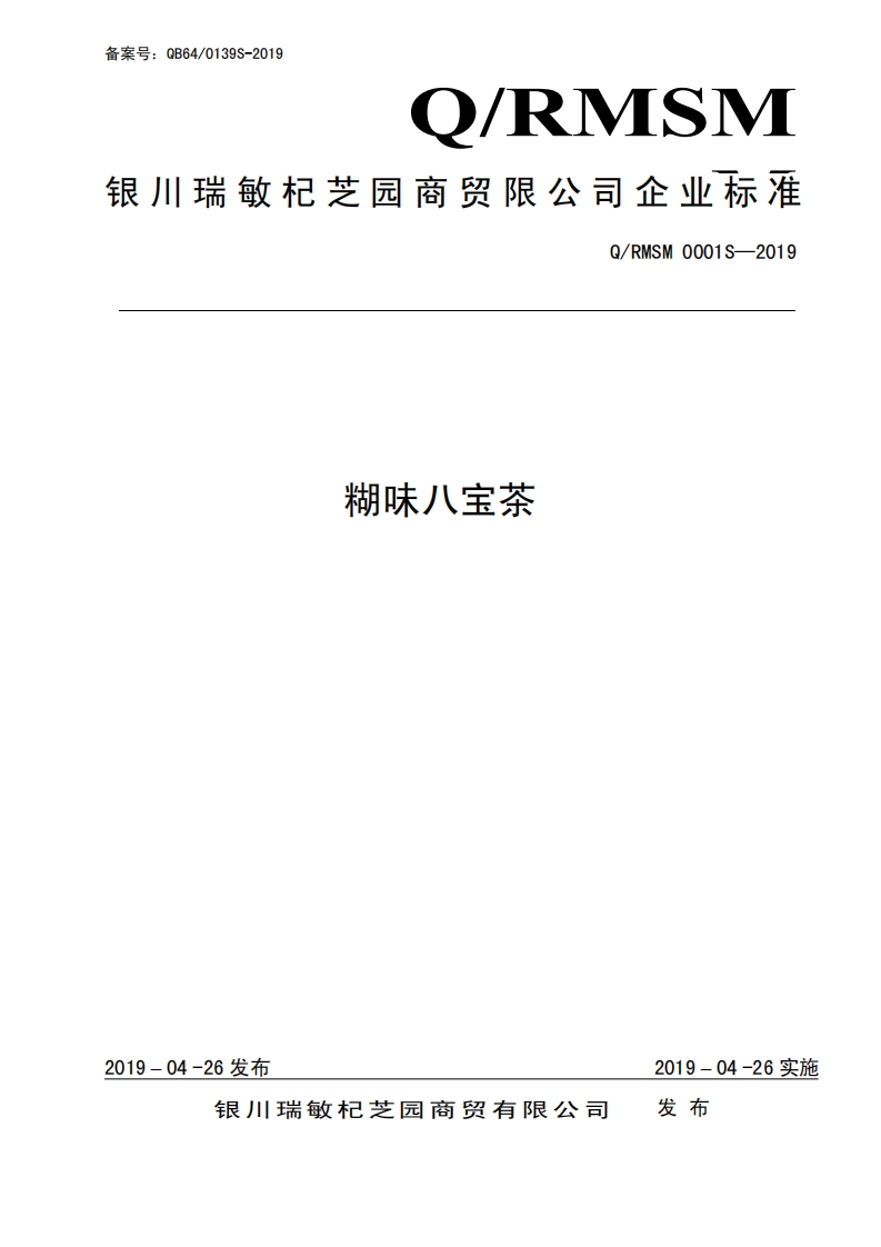 食品安全企业标准Q_RMSM0001S-2019糊味八宝茶