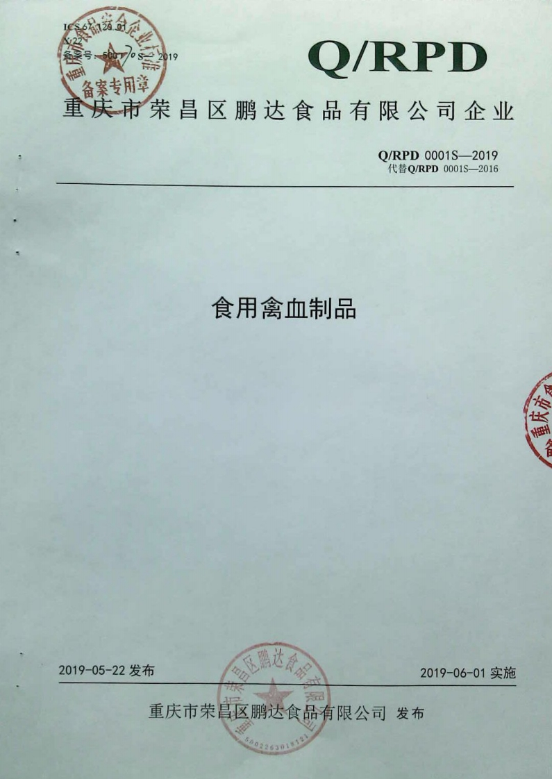 食品安全企业标准Q_RPD0001S-2019食用禽血制品