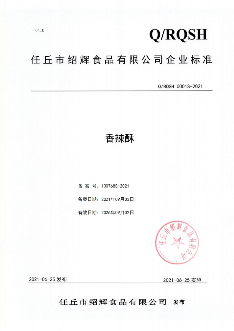食品安全企业标准Q_RQSH0001S-2021香辣酥