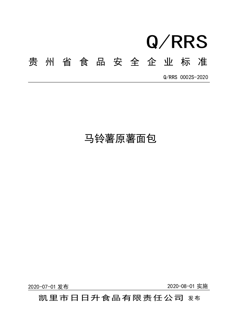 食品安全企业标准Q_RRS0002S-2020马铃薯原薯面包