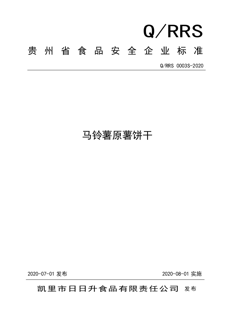 食品安全企业标准Q_RRS0003S-2020马铃薯原薯饼干