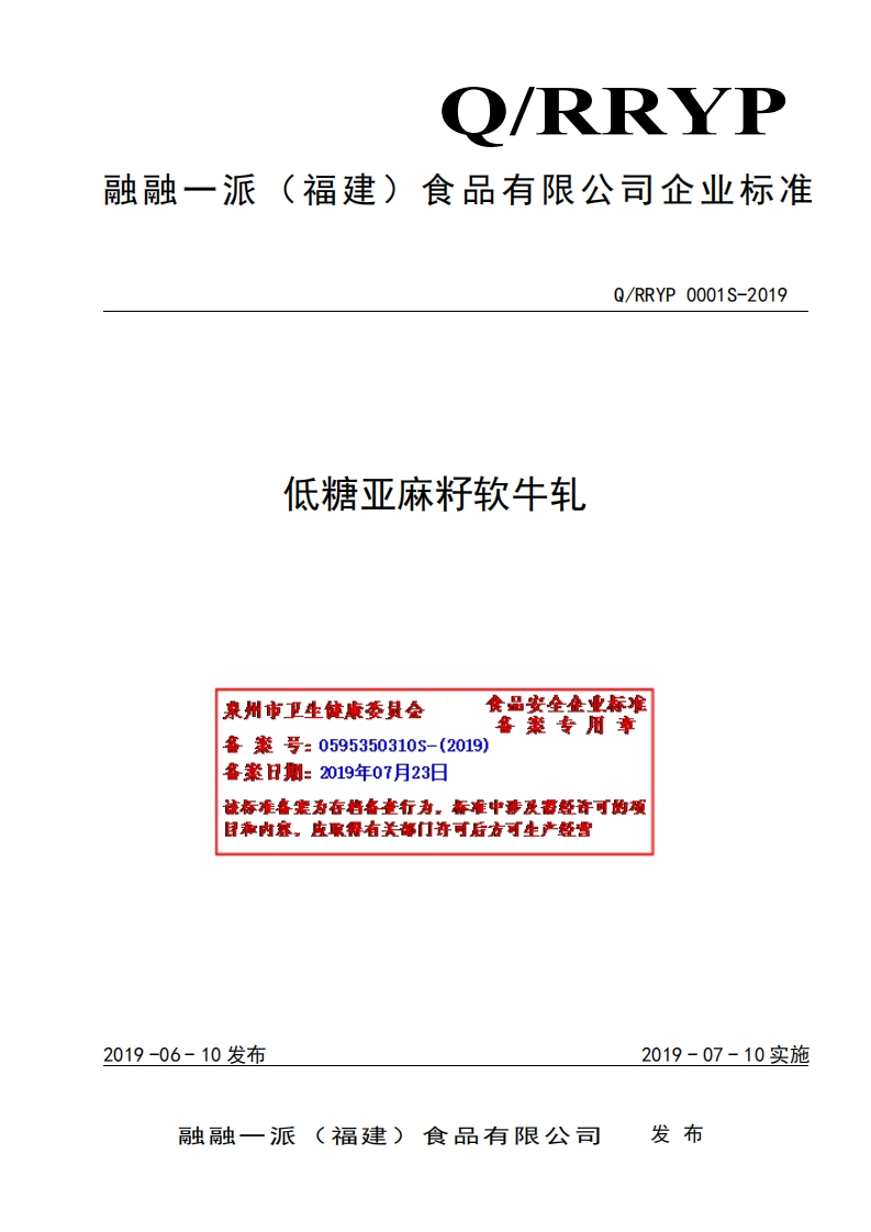 食品安全企业标准Q_RRYP0001S-2019低糖亚麻籽软牛轧