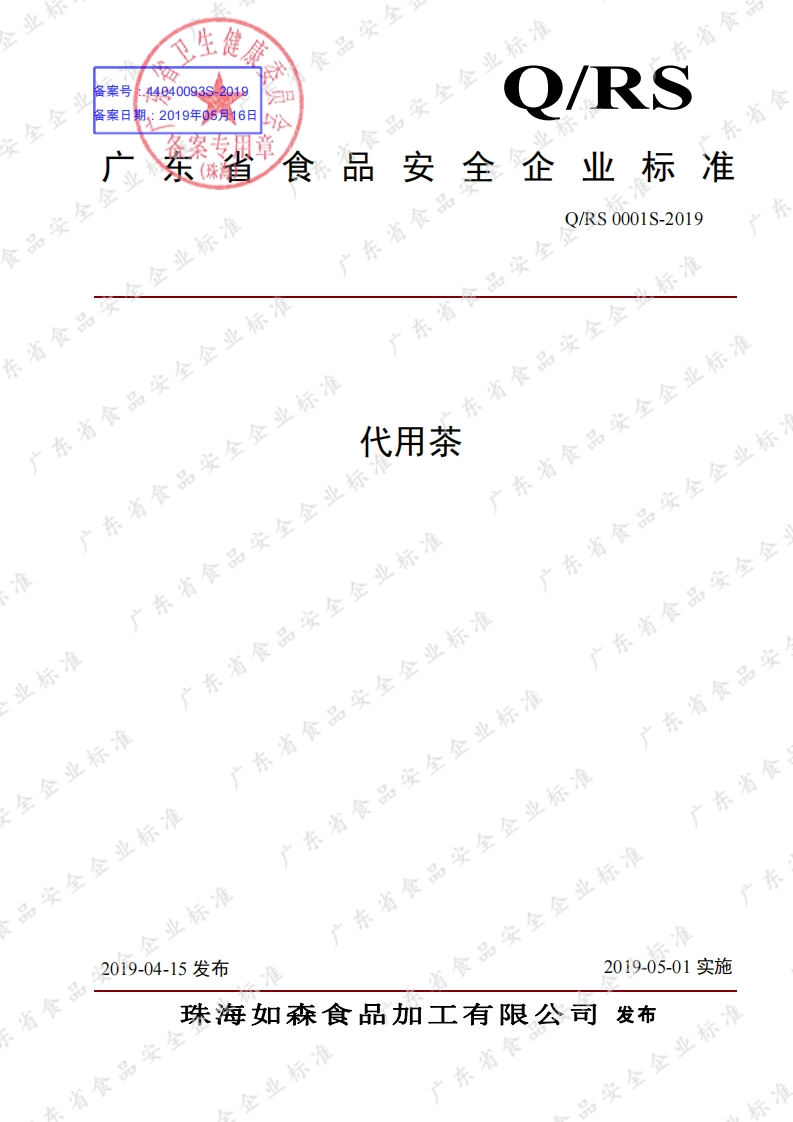 食品安全企业标准Q_RS0001S-2019代用茶