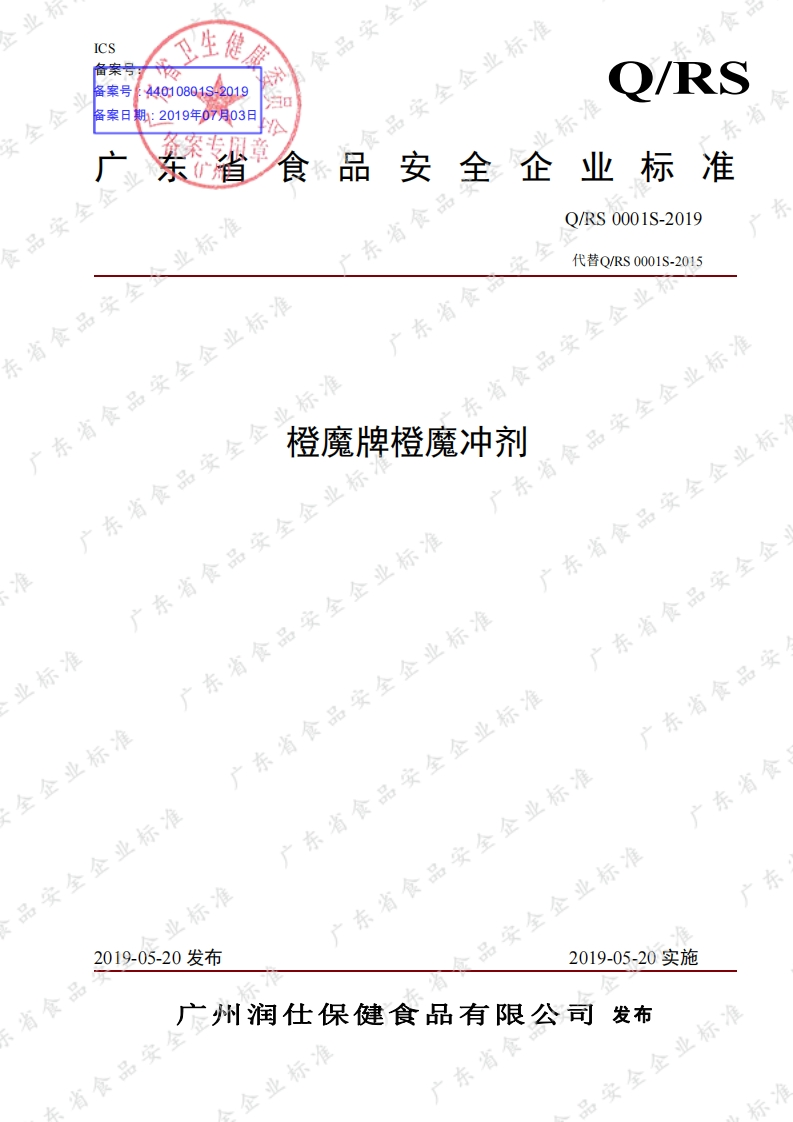 食品安全企业标准Q_RS0001S-2019橙魔牌橙魔冲剂