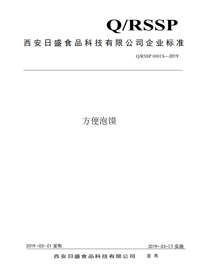 食品安全企业标准Q_RSSP0001S-2019方便泡馍