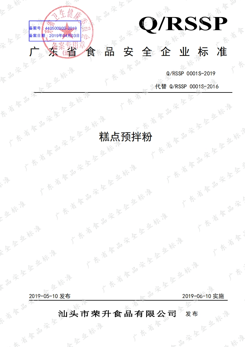 食品安全企业标准Q_RSSP0001S-2019糕点预拌粉