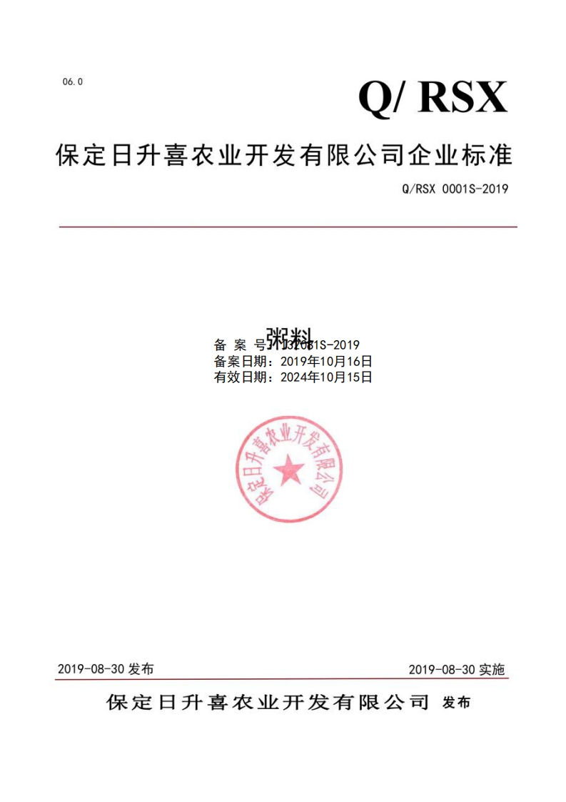 食品安全企业标准Q_RSX0001S-2019粥料