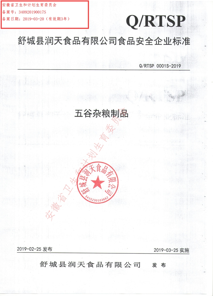食品安全企业标准Q_RTSP0001S-2019五谷杂粮制品