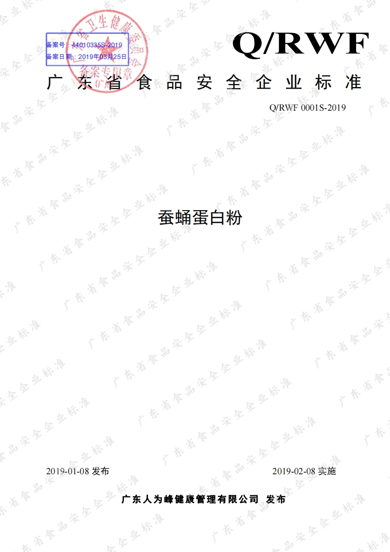 食品安全企业标准Q_RWF0001S-2019蚕蛹蛋白粉