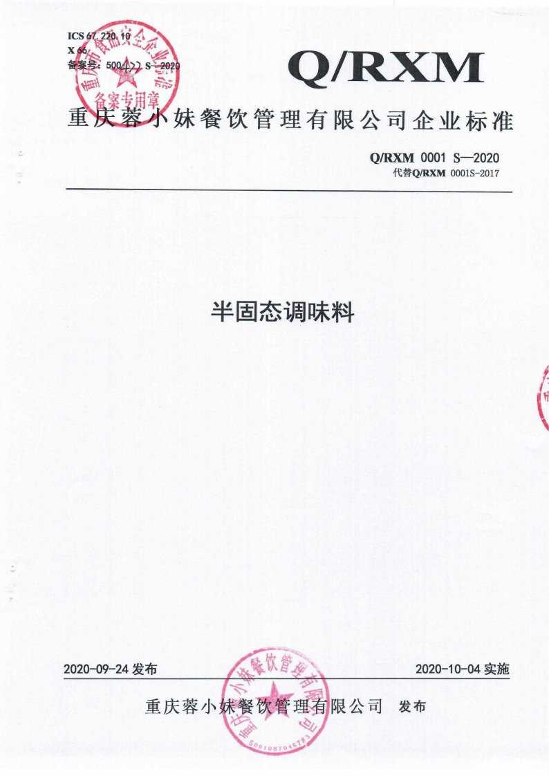食品安全企业标准Q_RXM0001S-2020半固态调味料