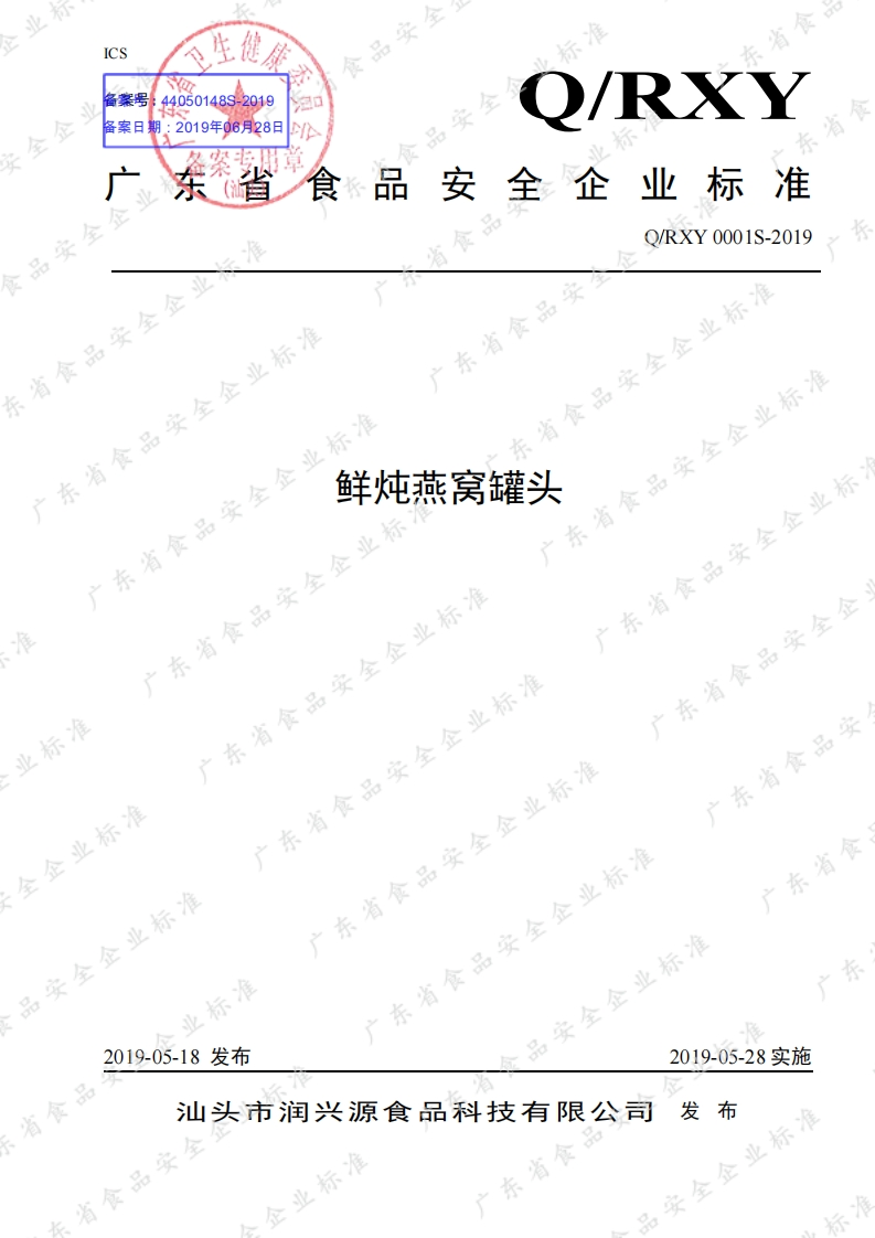 食品安全企业标准Q_RXY0001S-2019鲜炖燕窝罐头