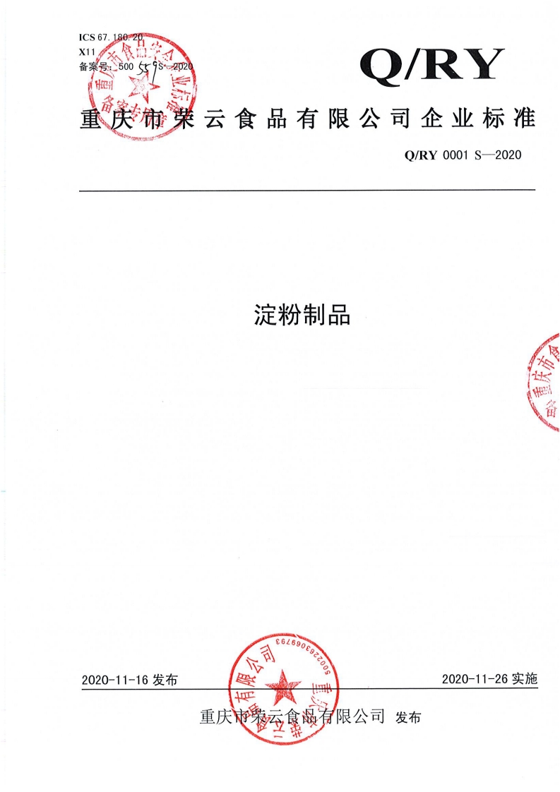 食品安全企业标准Q_RY0001S-2020淀粉制品