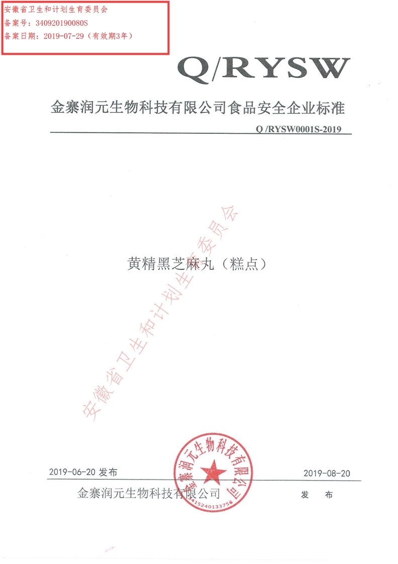 食品安全企业标准Q_RYSW0001S-2019黄精黑芝麻丸（糕点）