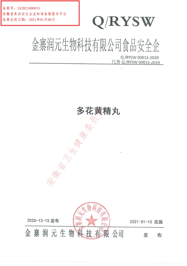 食品安全企业标准Q_RYSW0001S-2020多花黄精丸