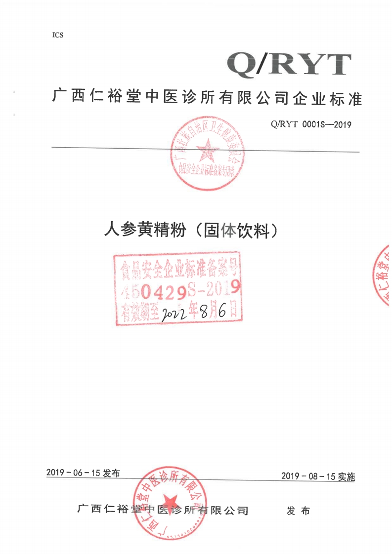 食品安全企业标准Q_RYT0001S-2019人参黄精粉（固体饮料)
