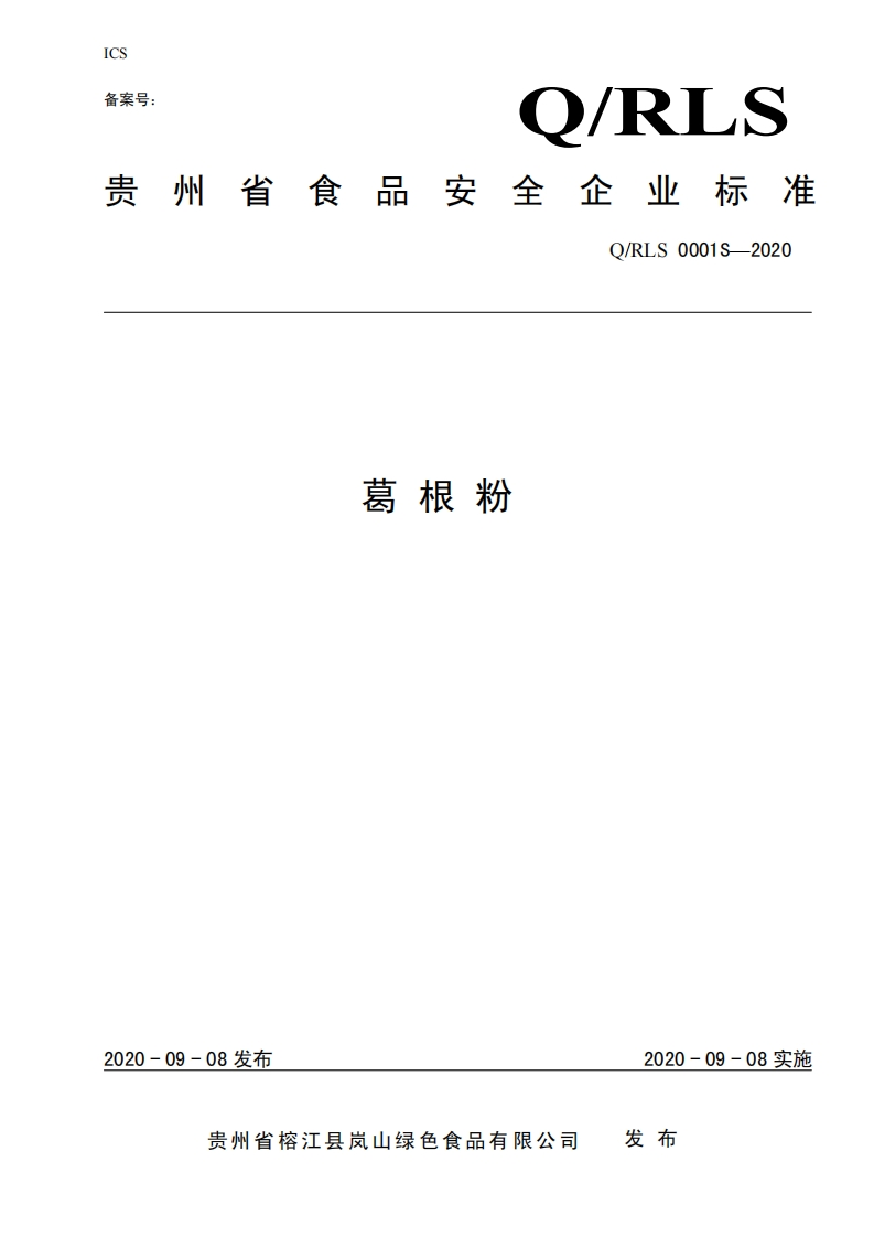 食品安全企业标准Q_R中华人民共和国粮食行业标准LS0001S-2020葛根粉