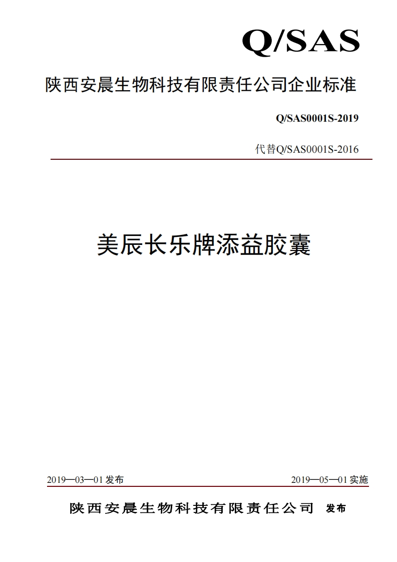 食品安全企业标准Q_SAS0001S-2019美辰长乐牌添益胶囊