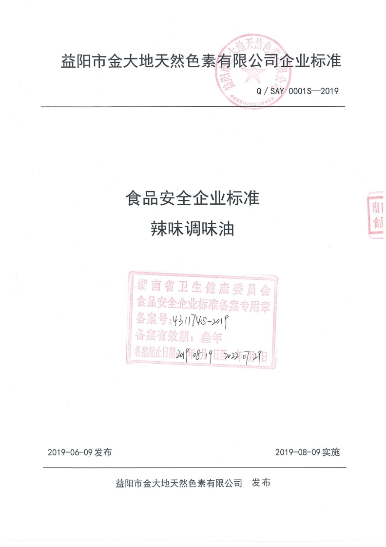 食品安全企业标准Q_SAY0001S-2019辣味调味油