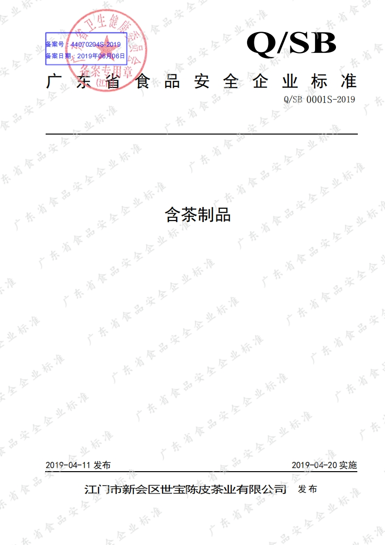 食品安全企业标准Q_SB0001S-2019含茶制品