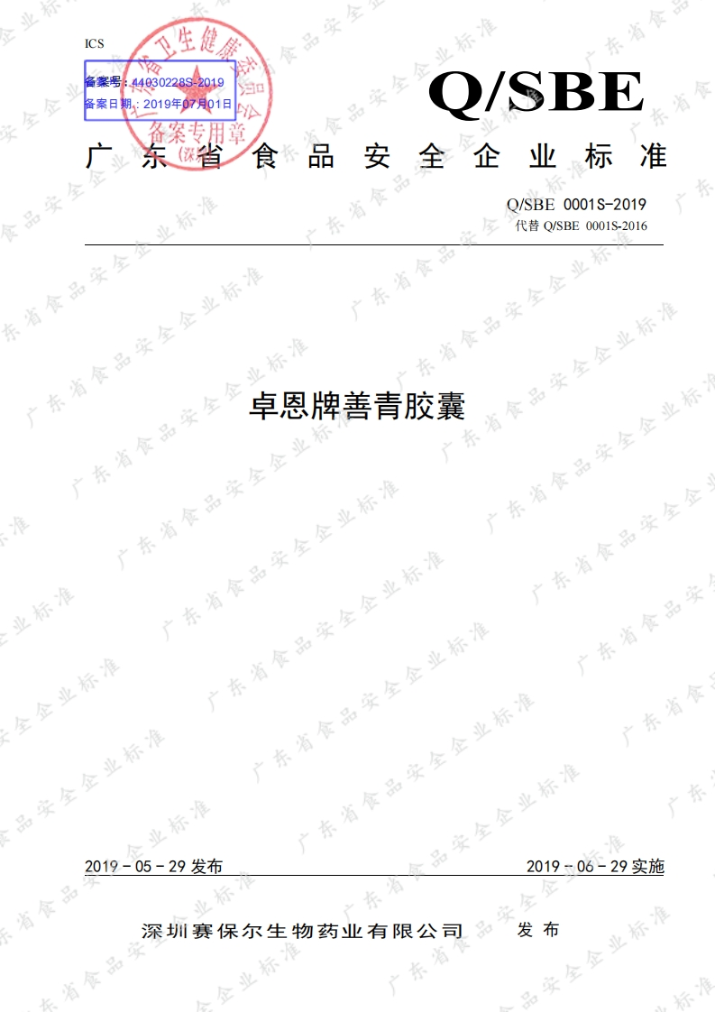食品安全企业标准Q_SBE0001S-2019卓恩牌善青胶囊