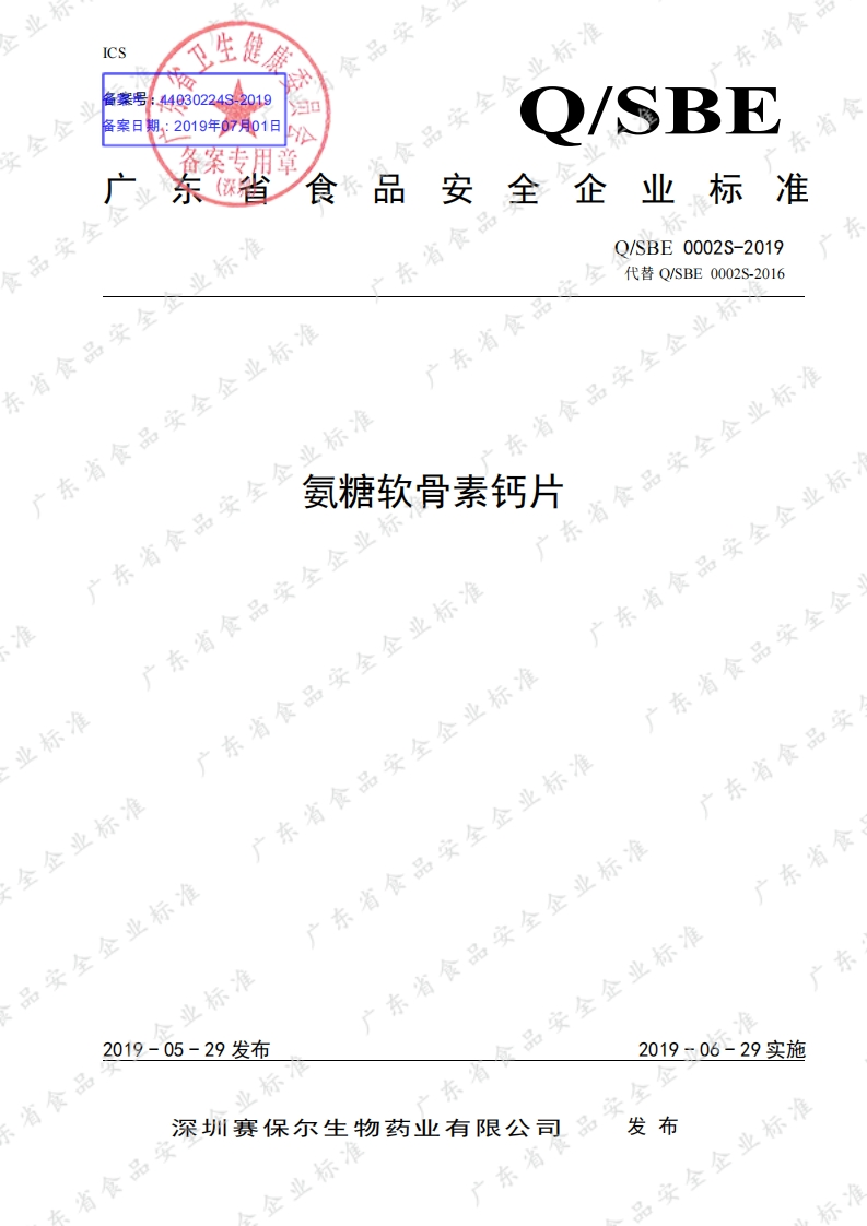 食品安全企业标准Q_SBE0002S-2019氨糖软骨素钙片