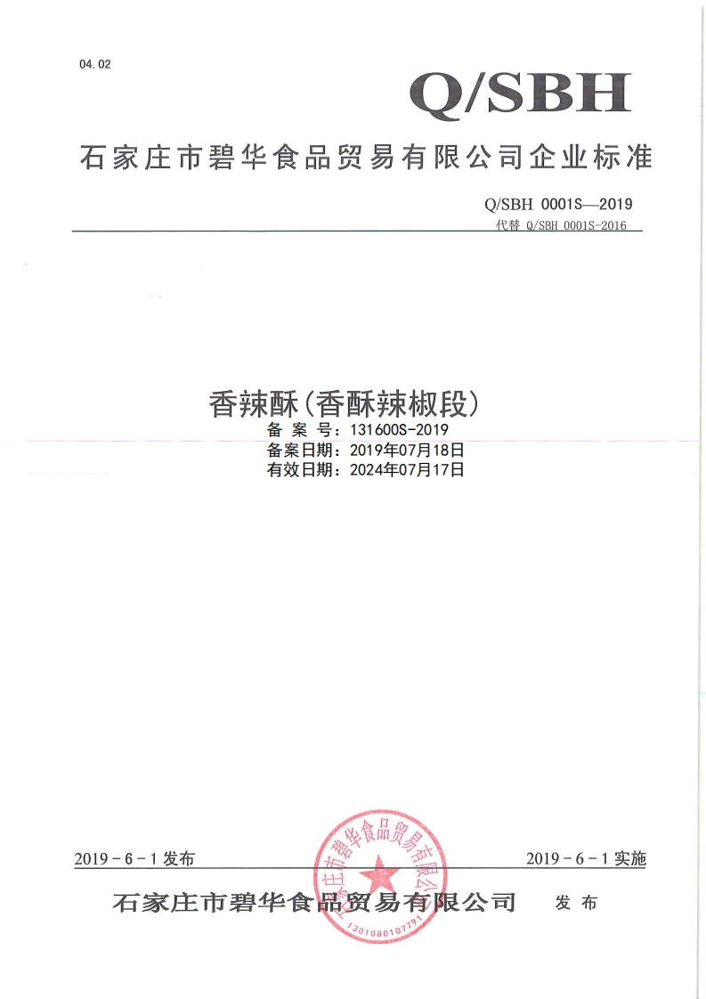 食品安全企业标准Q_SBH0001S-2019香辣酥（香酥辣椒段）