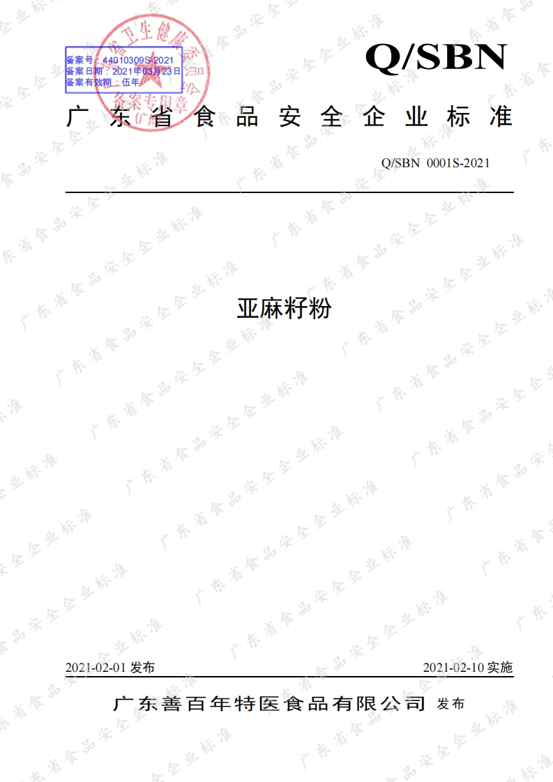 食品安全企业标准Q_SBN0001S-2021亚麻籽粉