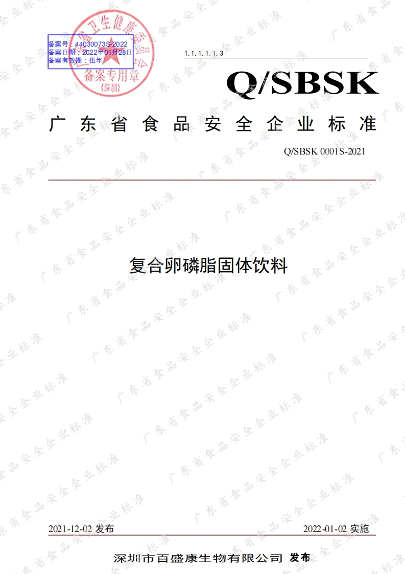 食品安全企业标准Q_SBSK0001S-2021复合卵磷脂固体饮料