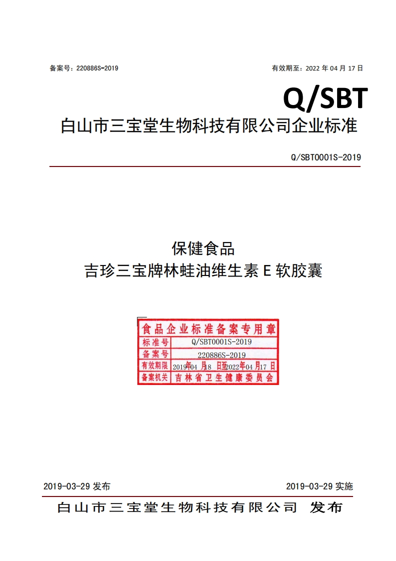 食品安全企业标准Q_SBT0001S-2019保健食品吉珍三宝牌林蛙油维生素E软胶囊