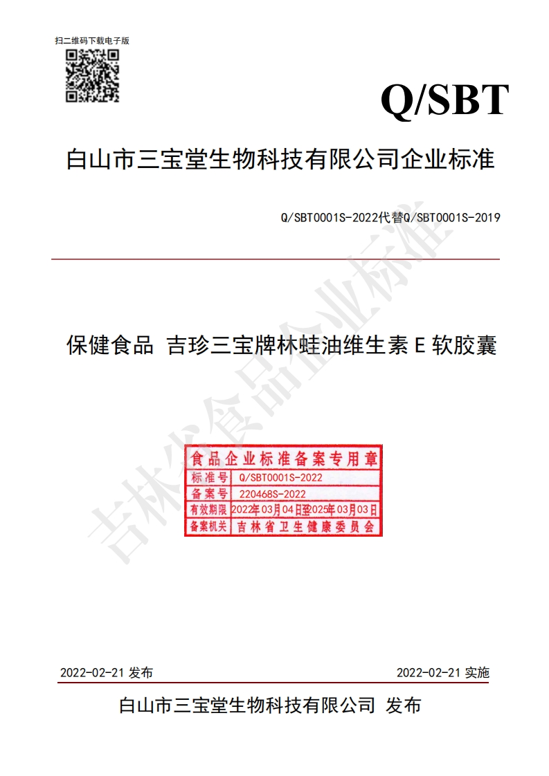 食品安全企业标准Q_SBT0001S-2022保健食品吉珍三宝牌林蛙油维生素E软胶囊