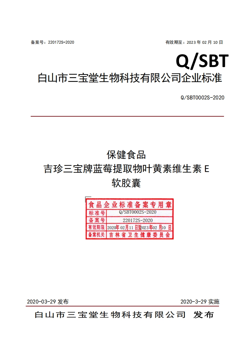 食品安全企业标准Q_SBT0002S-2020保健食品吉珍三宝牌蓝莓提取物叶黄素维生素E软胶囊