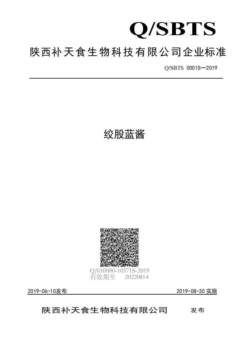 食品安全企业标准Q_SBTS0001S-2019绞股蓝酱