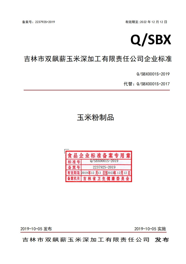 食品安全企业标准Q_SBX0001S-2019玉米粉制品