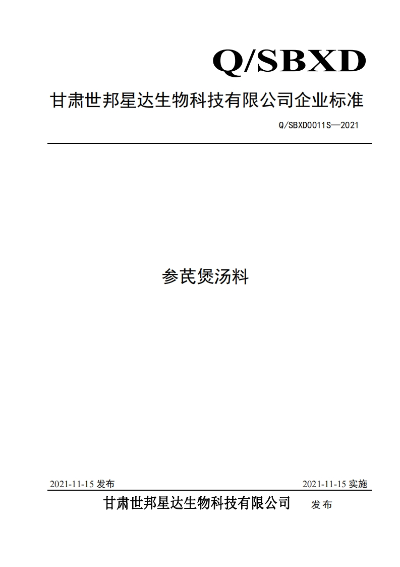 食品安全企业标准Q_SBXD0011S-2021参芪煲汤料